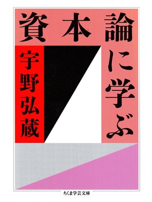cover image of 資本論に学ぶ